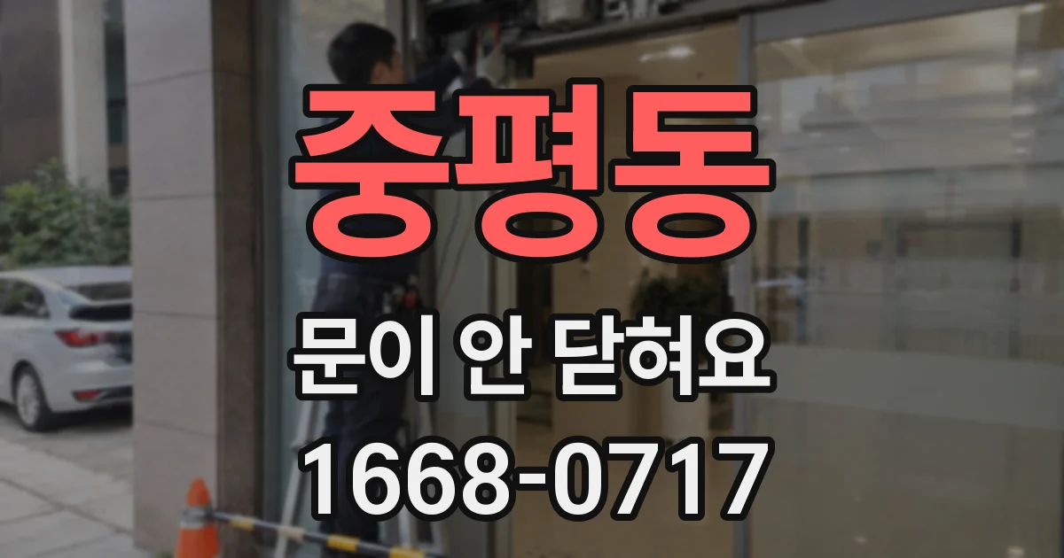 중평동 문이 안 닫혀요