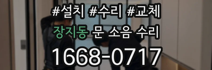 장지동 문 소음 수리