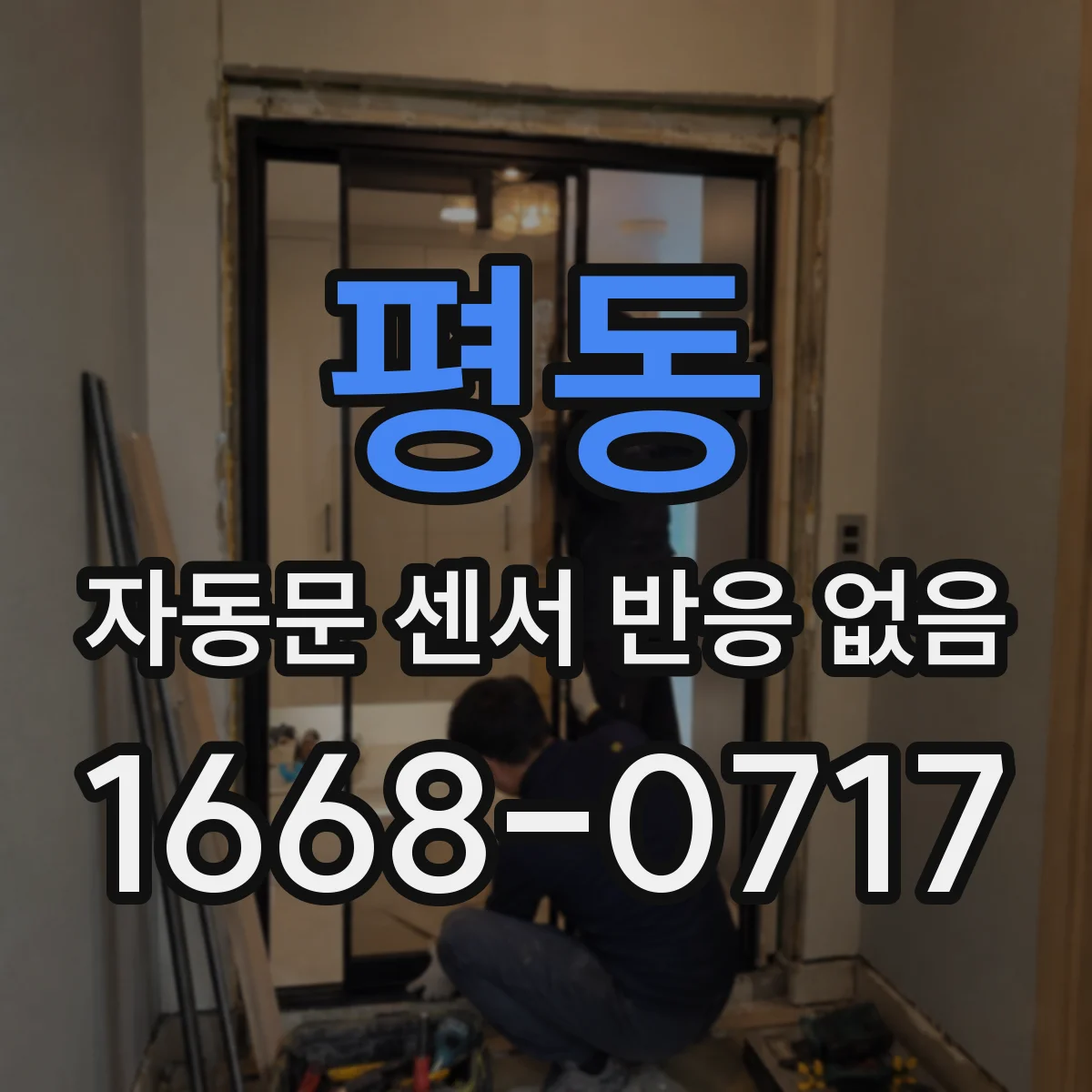 평동 자동문 센서 반응 없음