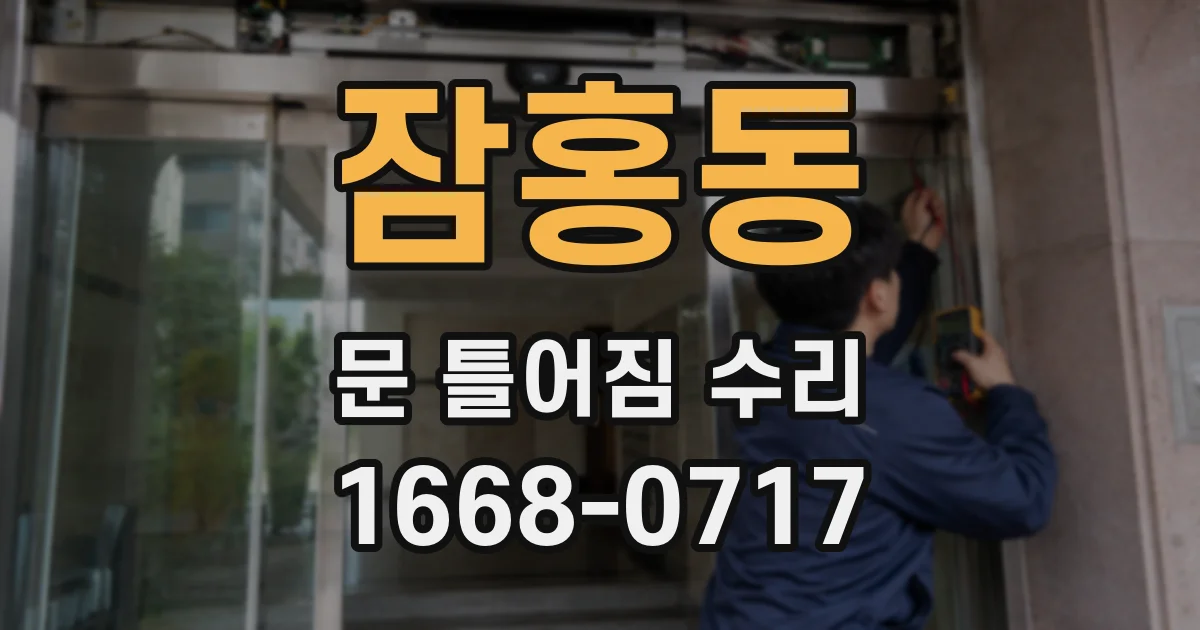 잠홍동 문 틀어짐 수리