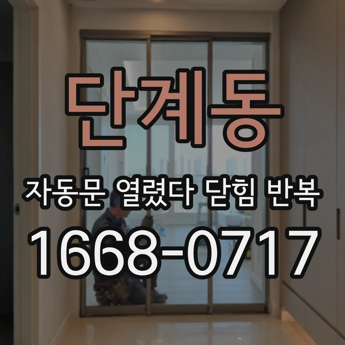 단계동 자동문 열렸다 닫힘 반복 현상은 문이 열리자마자 다시 닫히거나, 한 번 멈춘 뒤 재가동되며 반복되는 경우가 많습니다.