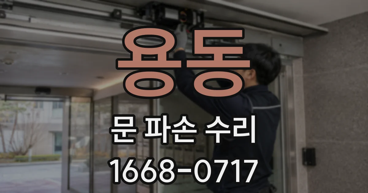 용동 문 파손 수리