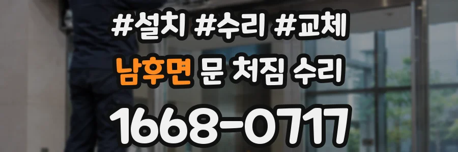 남후면 문 처짐 수리