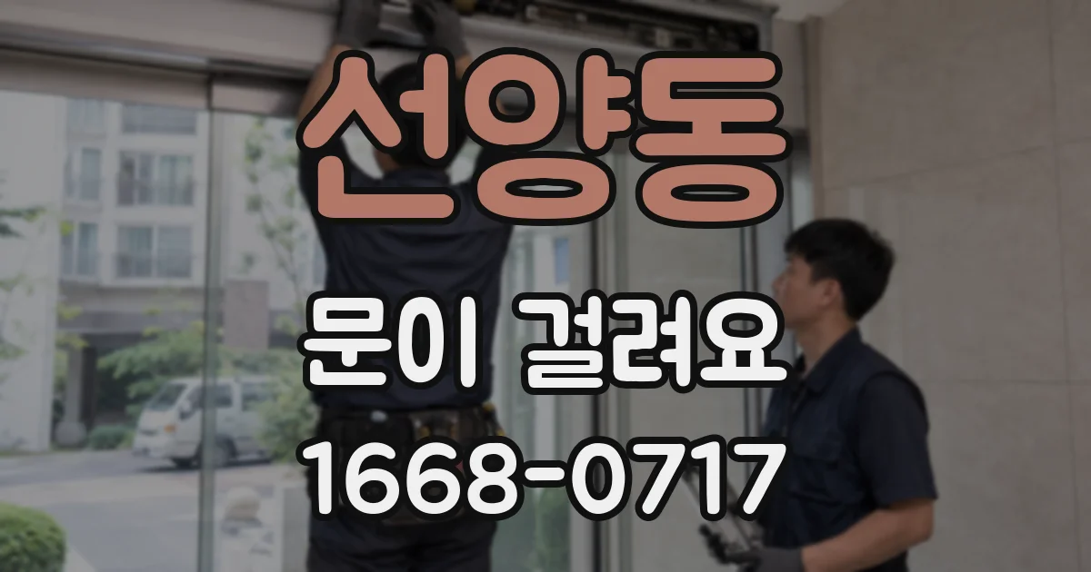 선양동 문이 걸려요