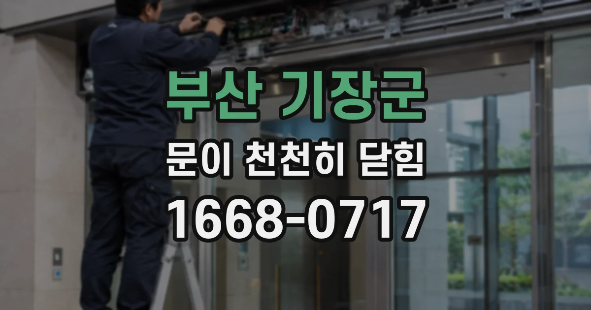 부산 기장군 문이 천천히 닫힘