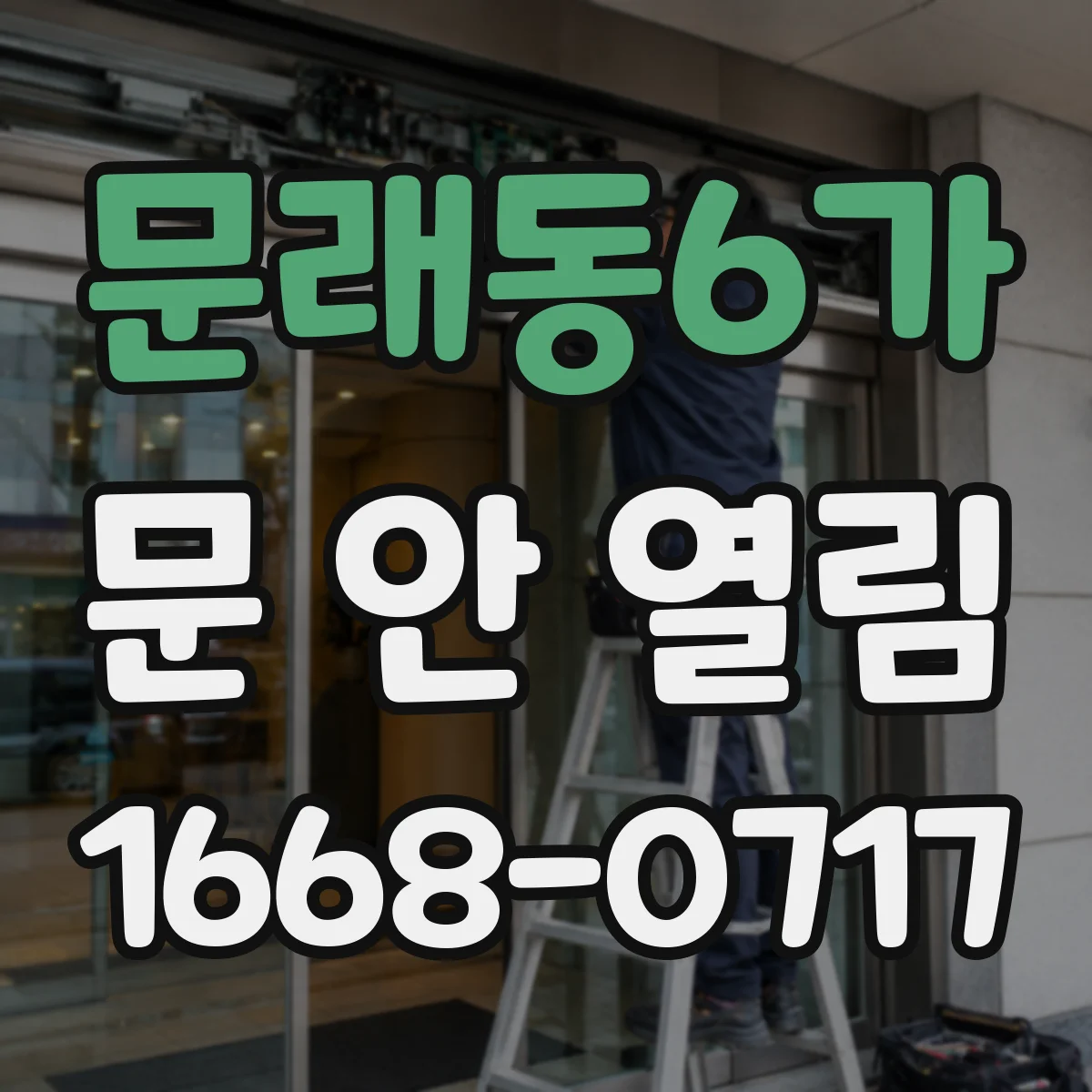 문래동6가 문 안 열림