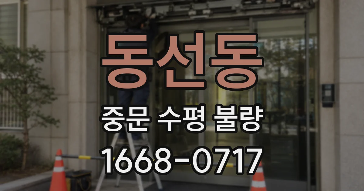 동선동 중문 수평 불량