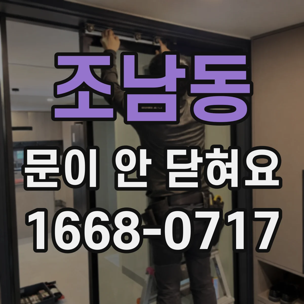 조남동 문이 안 닫혀요
