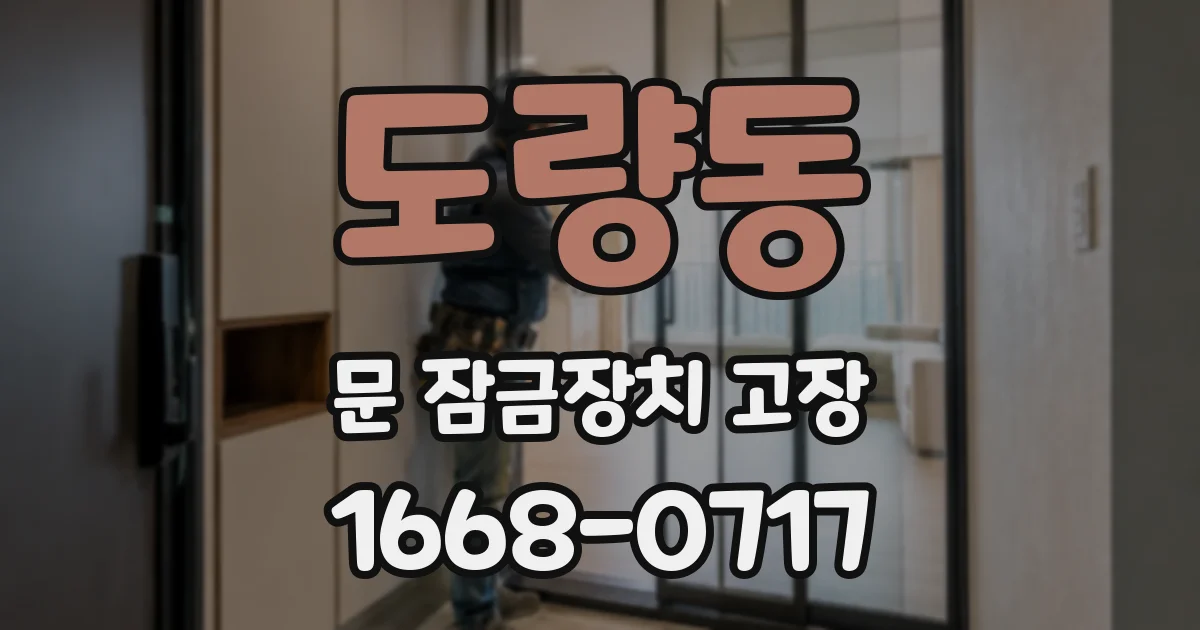 도량동 문 잠금장치 고장