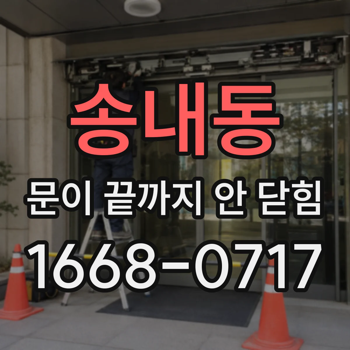 송내동 문이 끝까지 안 닫힘