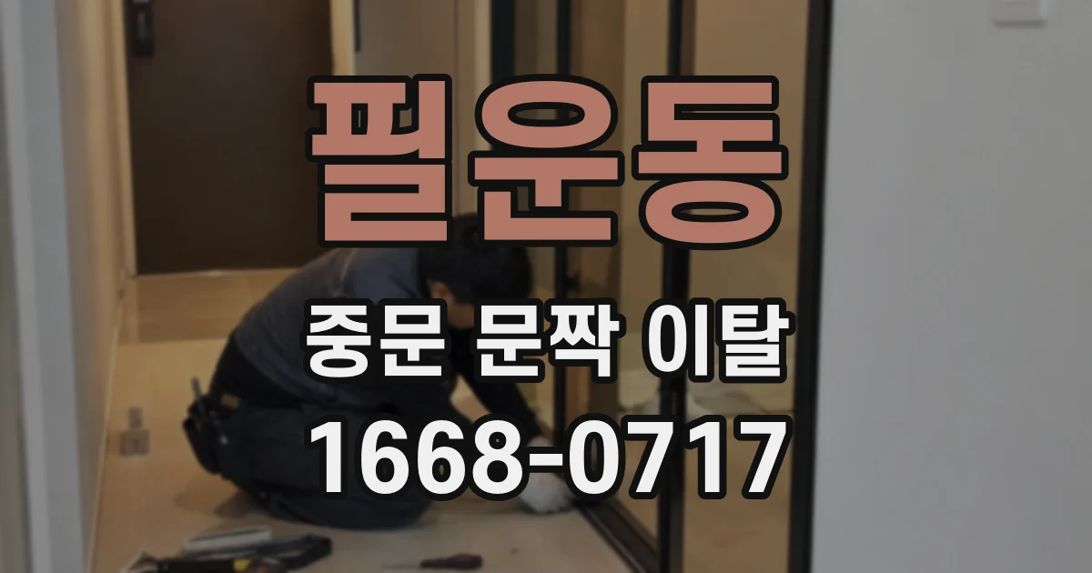 필운동 중문 문짝 이탈