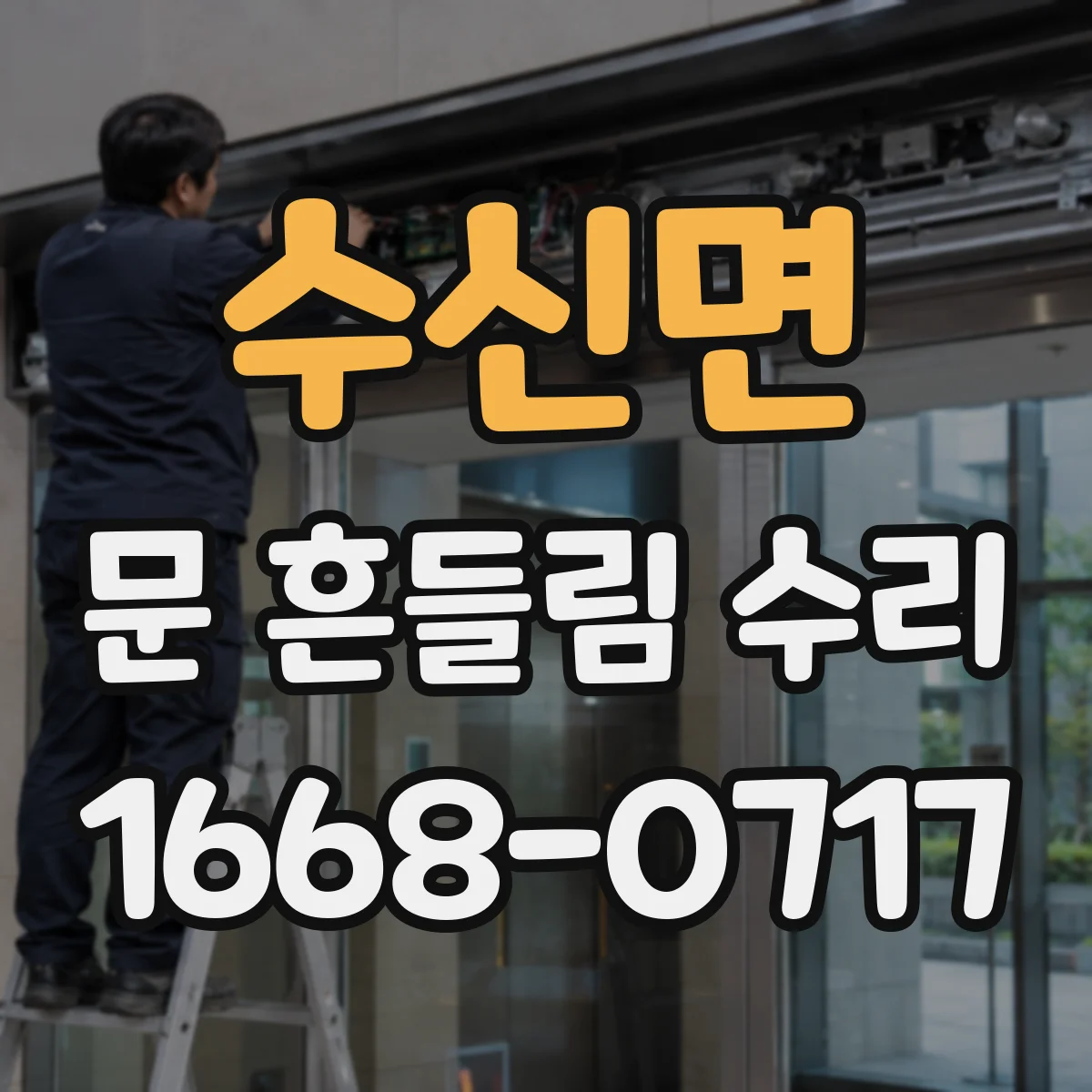 수신면 문 흔들림 수리