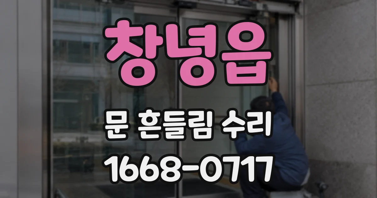 창녕읍 문 흔들림 수리
