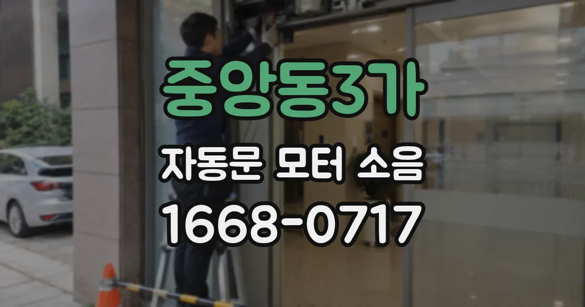 중앙동3가 자동문 모터 소음
