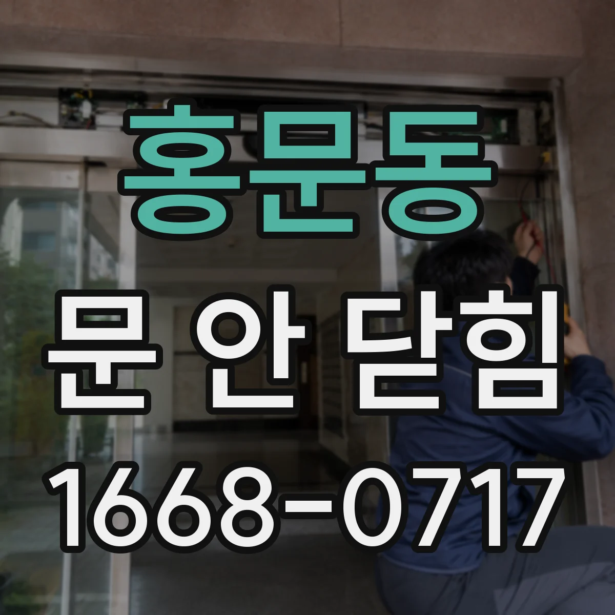 홍문동 문 안 닫힘