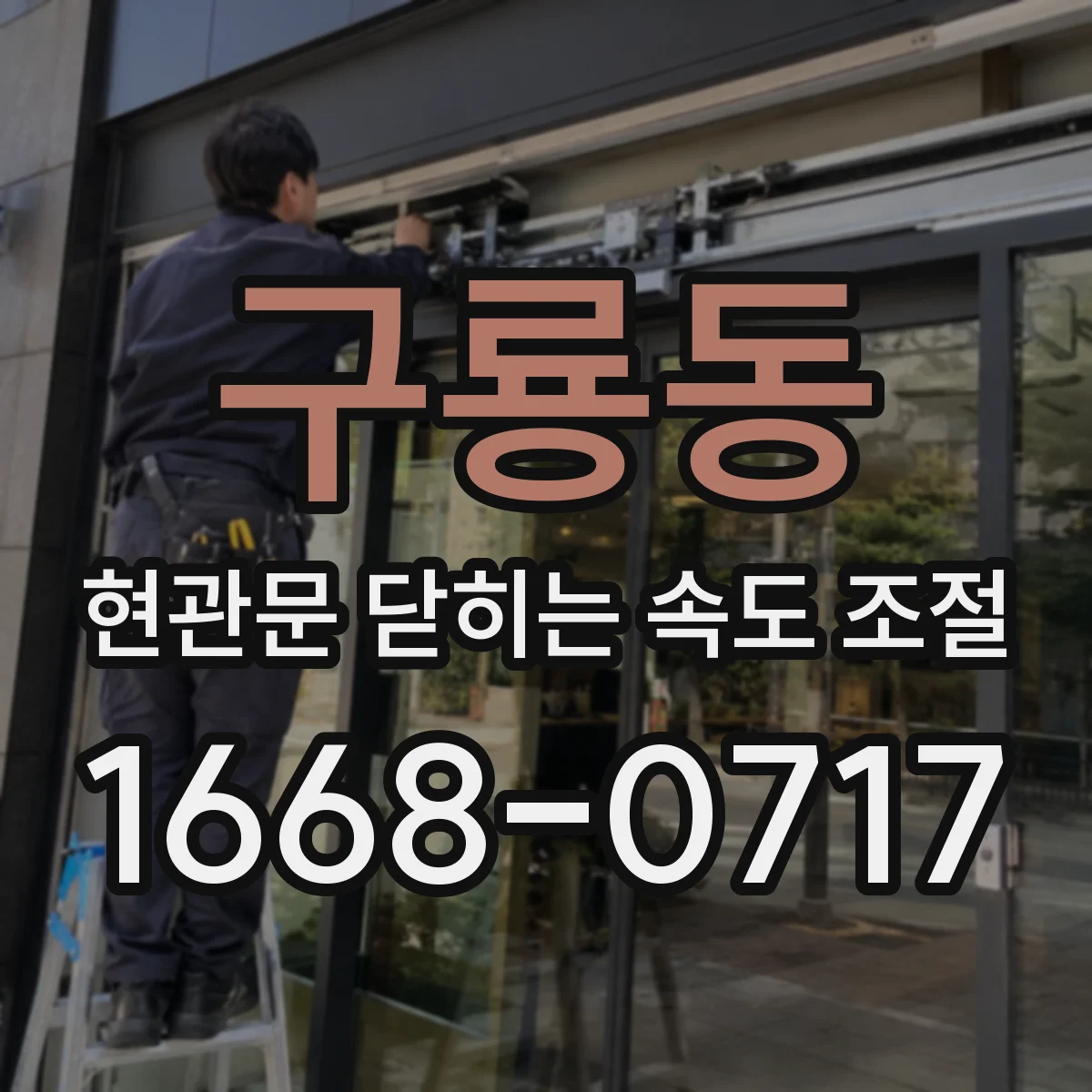 구룡동 현관문 닫히는 속도 조절