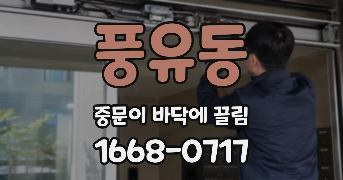 풍유동 중문이 바닥에 끌림