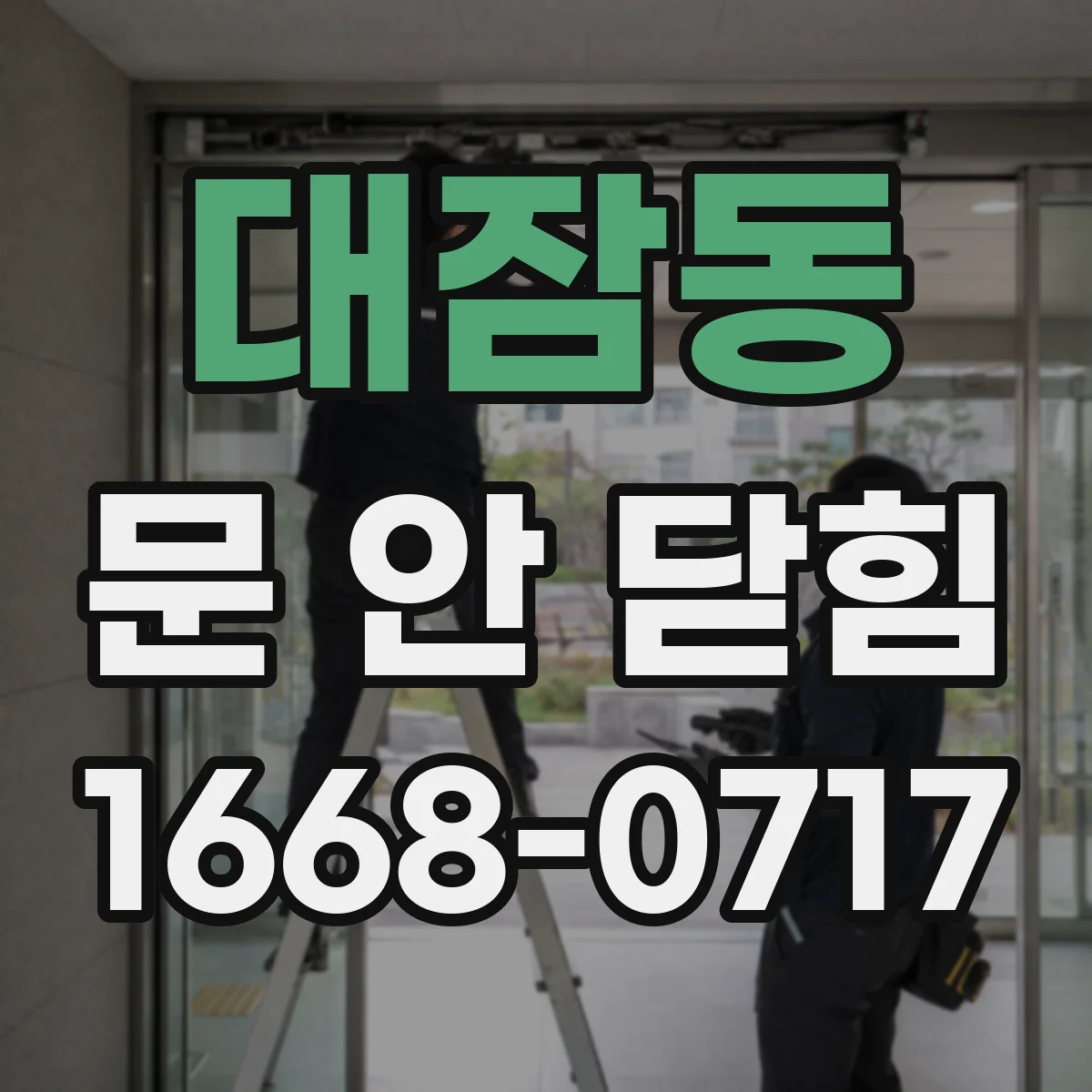 대잠동 문 안 닫힘