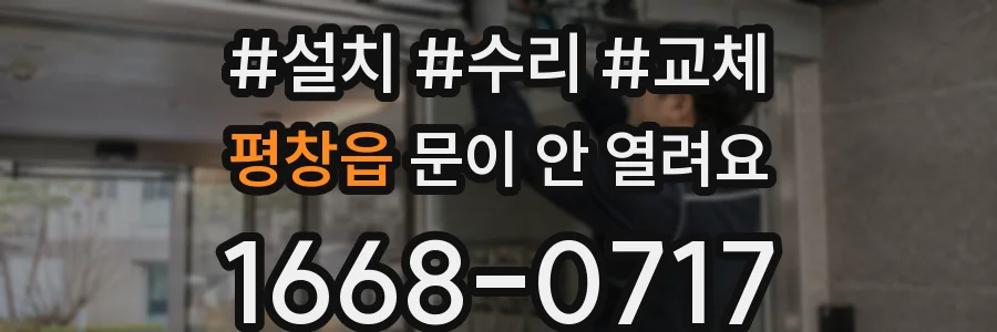 평창읍 문이 안 열려요