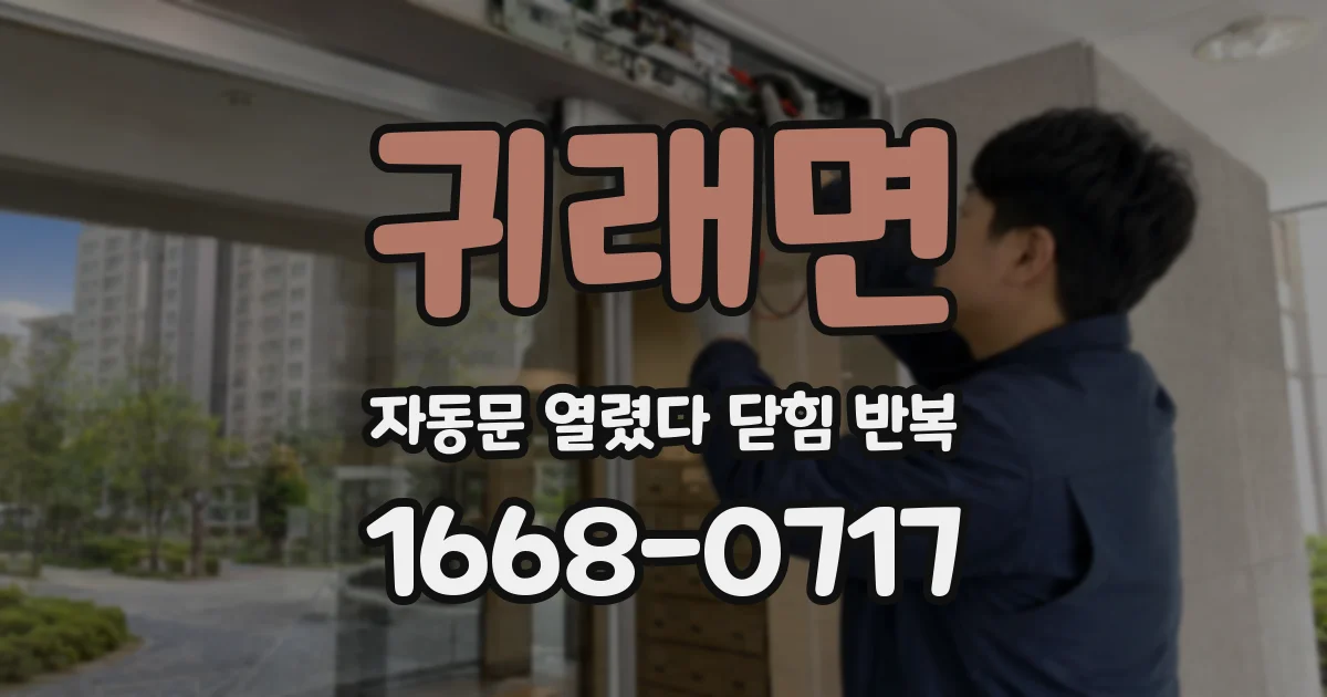 귀래면 자동문 열렸다 닫힘 반복 증상은 문이 열렸다가 즉시 닫혀 버리거나, 잠시 멈춘 뒤 다시 움직일 때 확인됩니다.