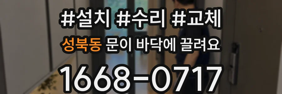 성북동 문이 바닥에 끌려요
