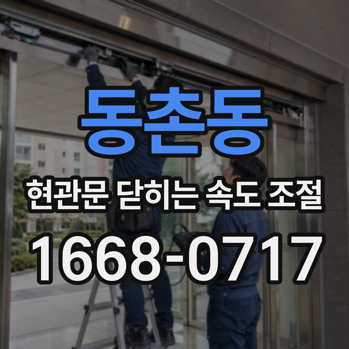 동촌동 현관문 닫히는 속도 조절