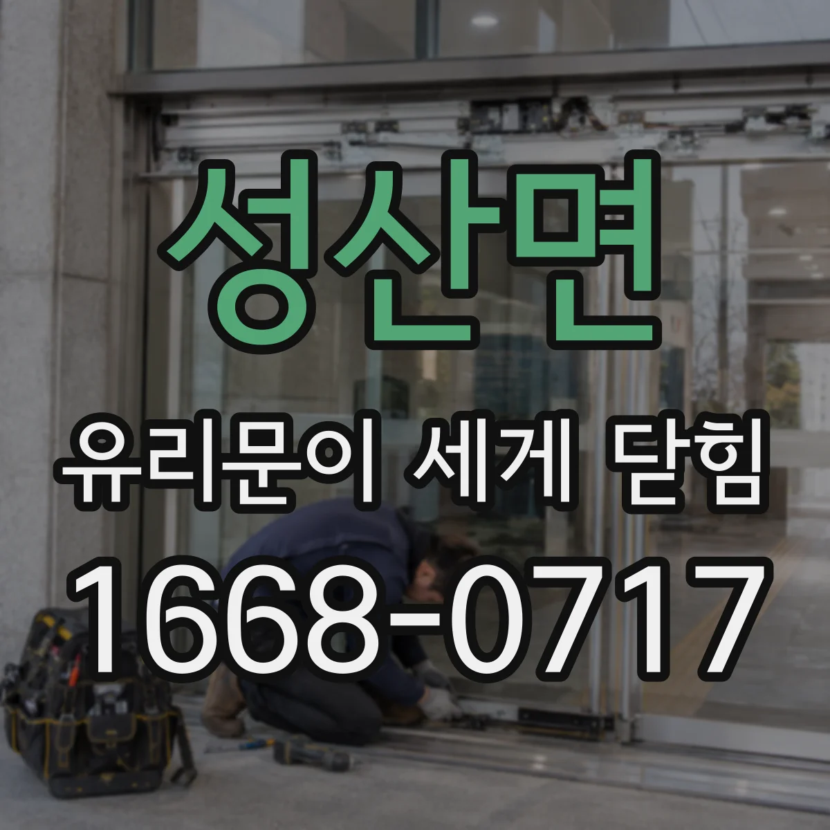 성산면 유리문이 세게 닫힘