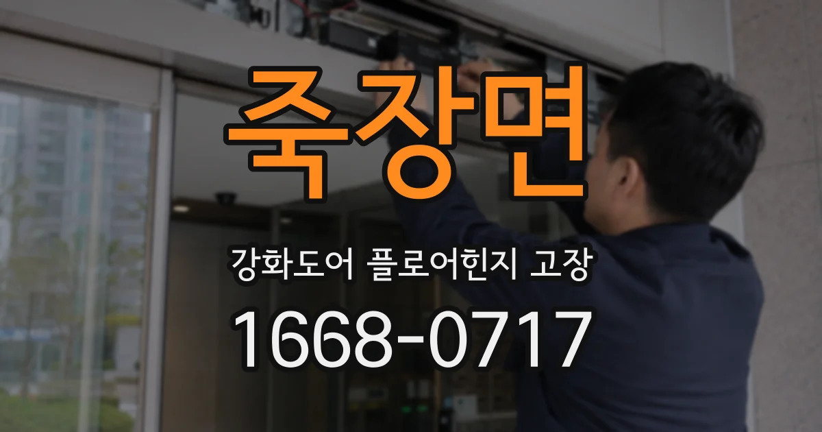 죽장면 강화도어 플로어힌지 고장