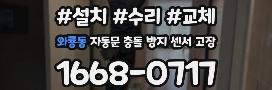 와룡동 자동문 충돌 방지 센서 고장