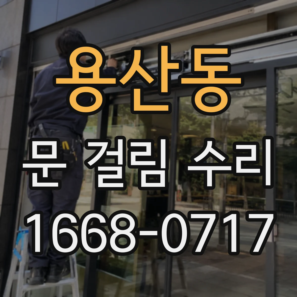 용산동 문 걸림 수리