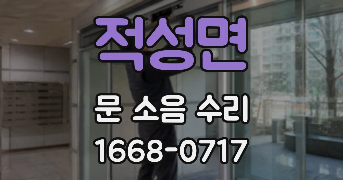 적성면 문 소음 수리