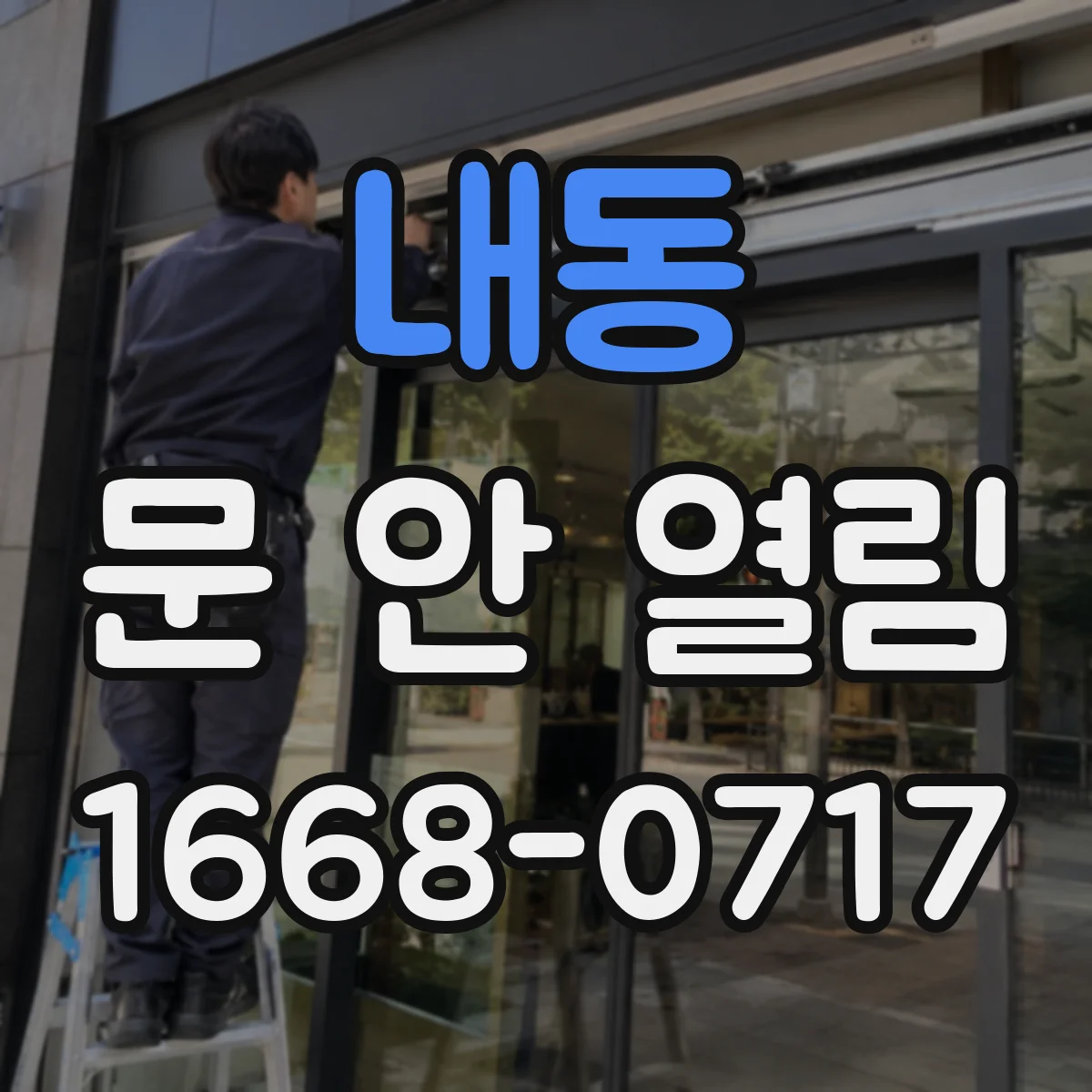 내동 문 안 열림