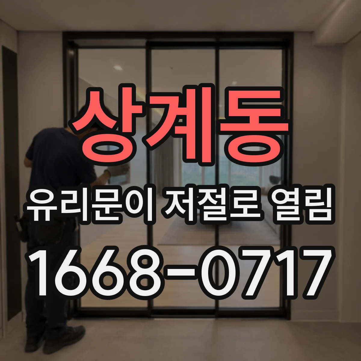 상계동 유리문이 저절로 열림