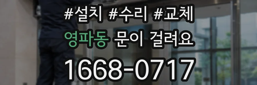영파동 문이 걸려요