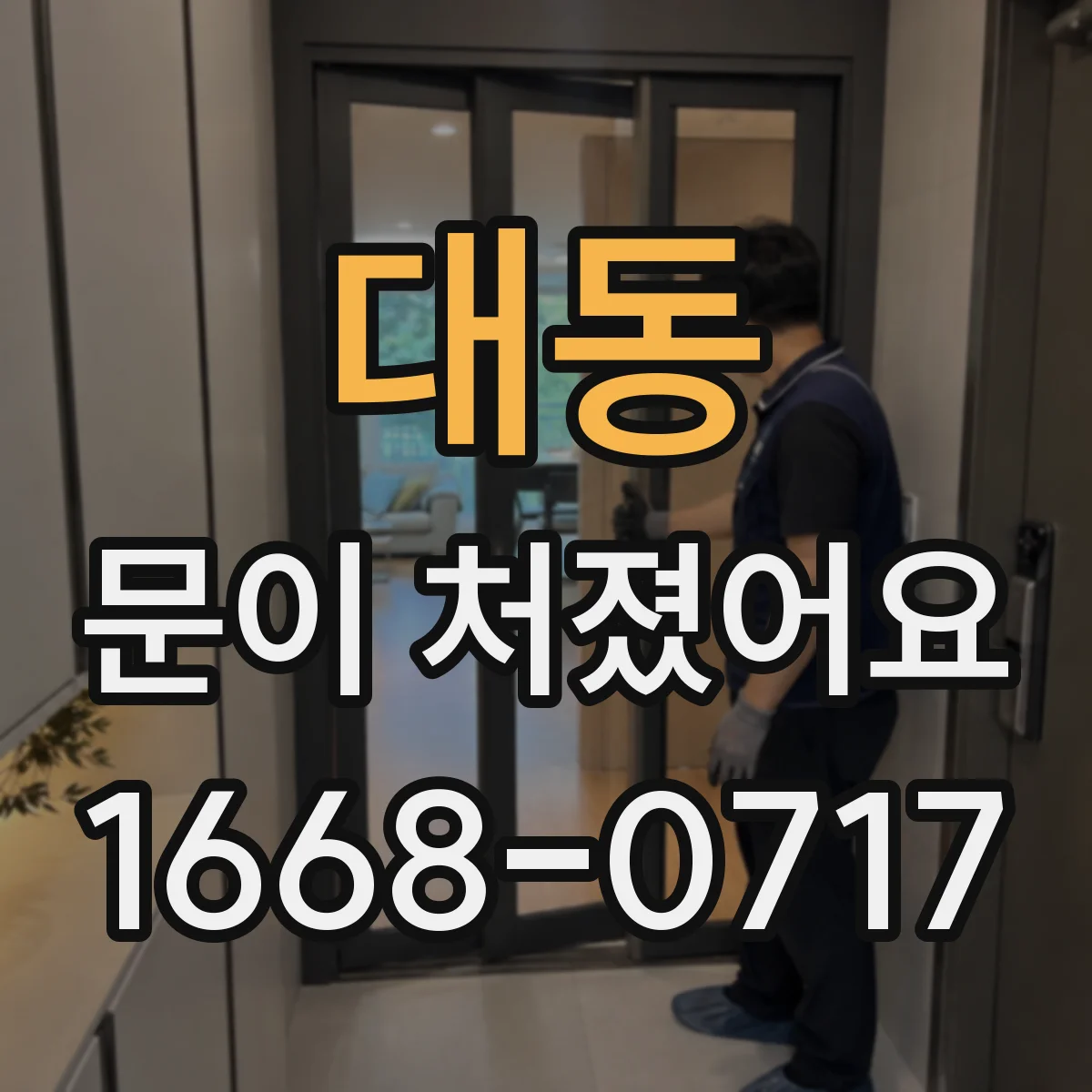 대동 문이 처졌어요