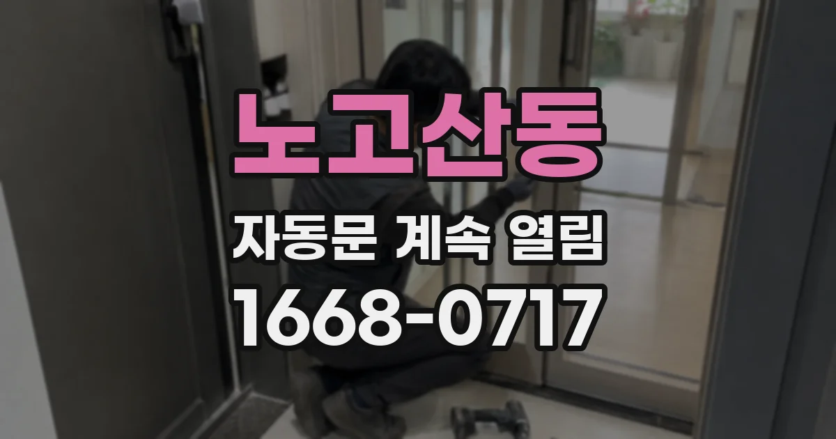 노고산동 자동문 계속 열림