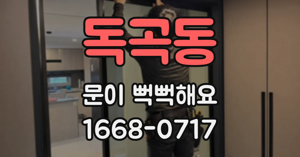 독곡동 문이 뻑뻑해요