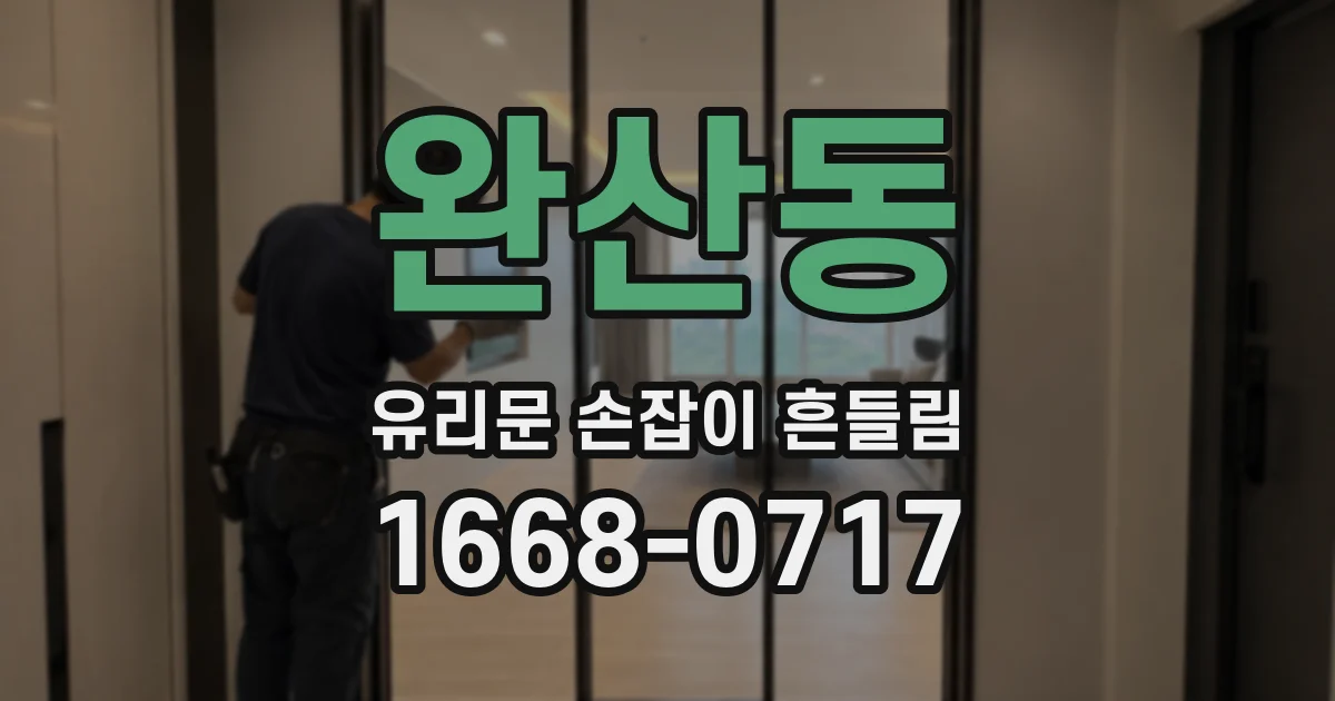 완산동 유리문 손잡이 흔들림