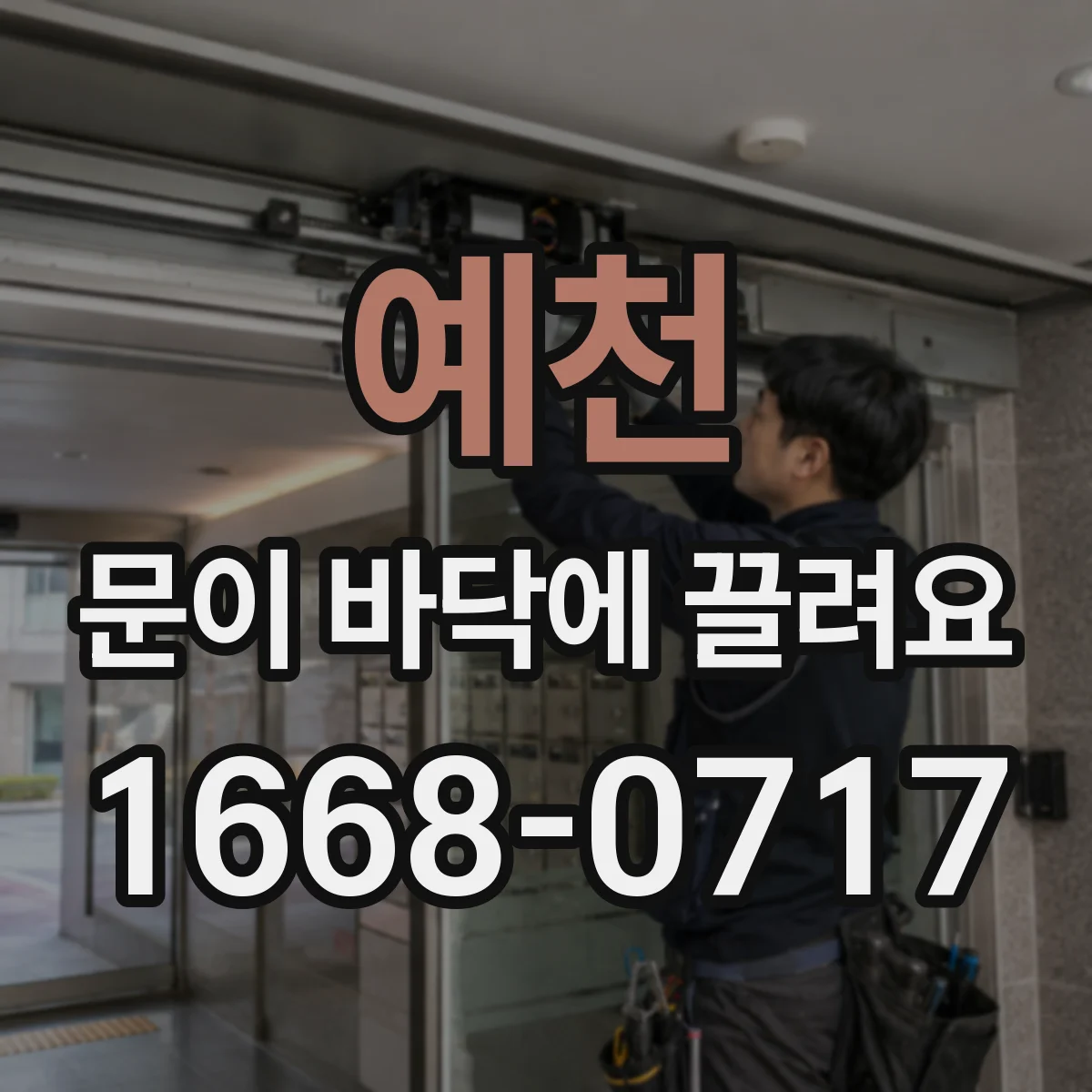 예천 문이 바닥에 끌려요 습도 저하로 수축되며 바닥을 긁는 신호