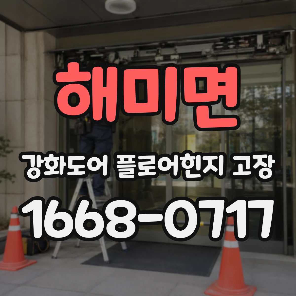 해미면 강화도어 플로어힌지 고장