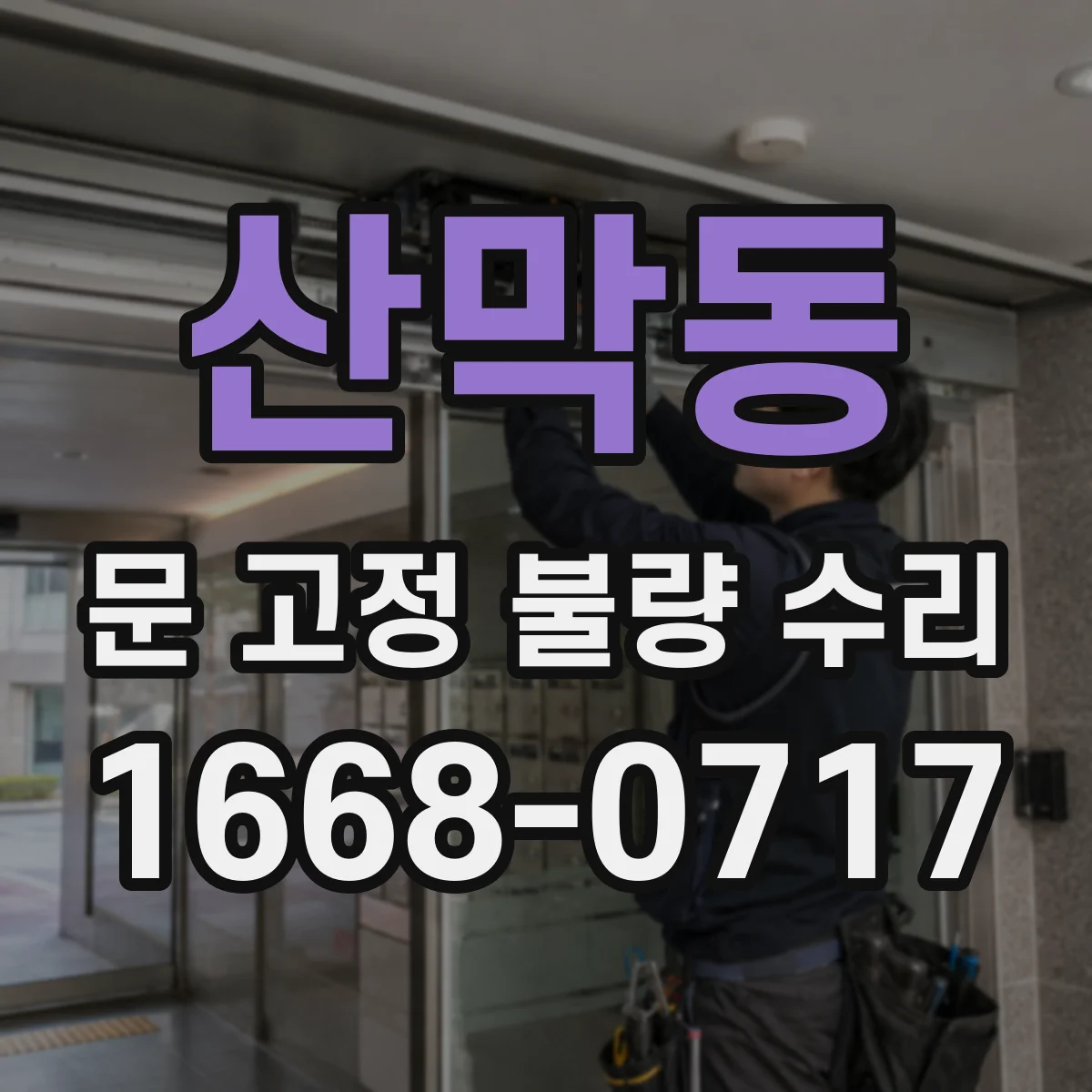 산막동 문 고정 불량 수리