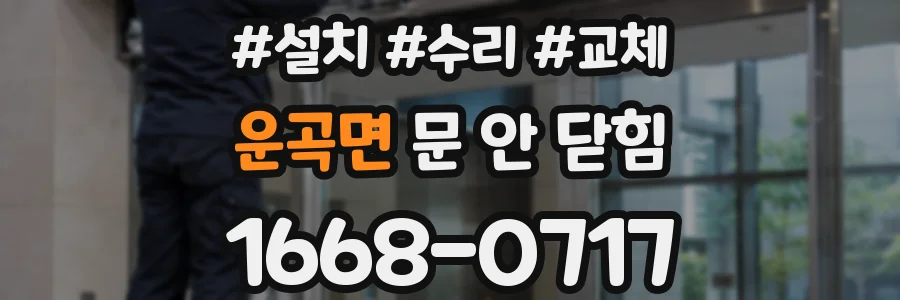 운곡면 문 안 닫힘