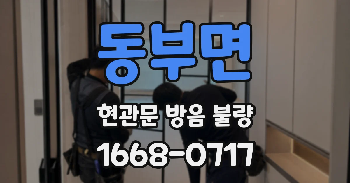동부면 현관문 방음 불량