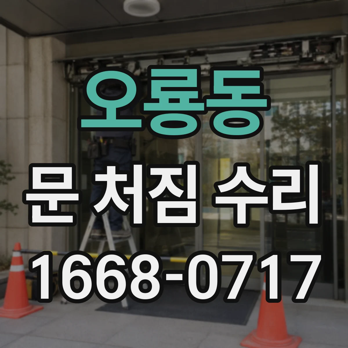 오룡동 문 처짐 수리