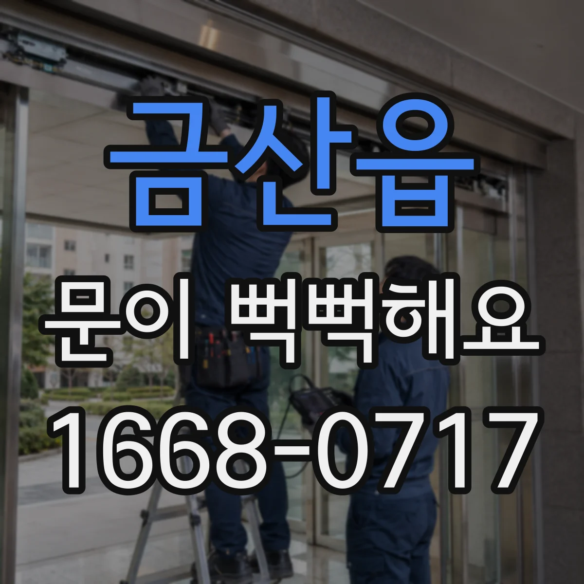 금산읍 문이 뻑뻑해요