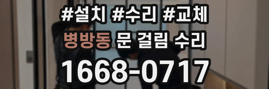 병방동 문 걸림 수리