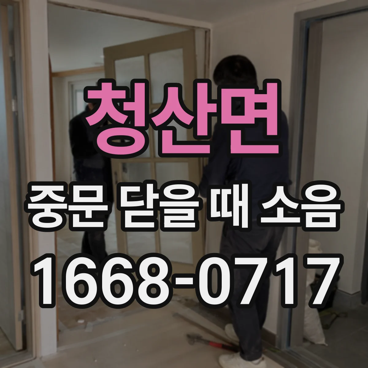 청산면 중문 닫을 때 소음