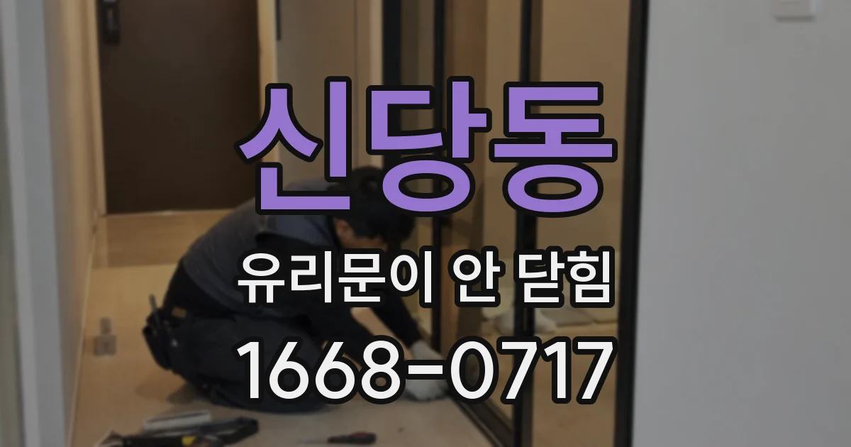 신당동 유리문이 안 닫힘