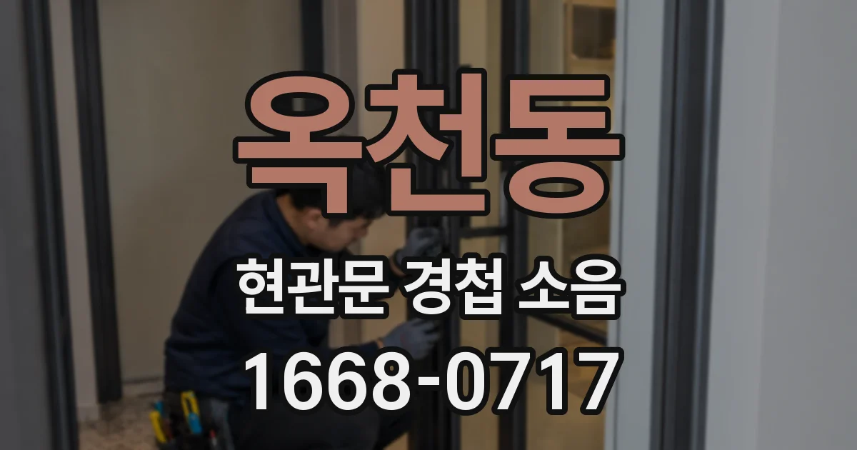 옥천동 현관문 경첩 소음