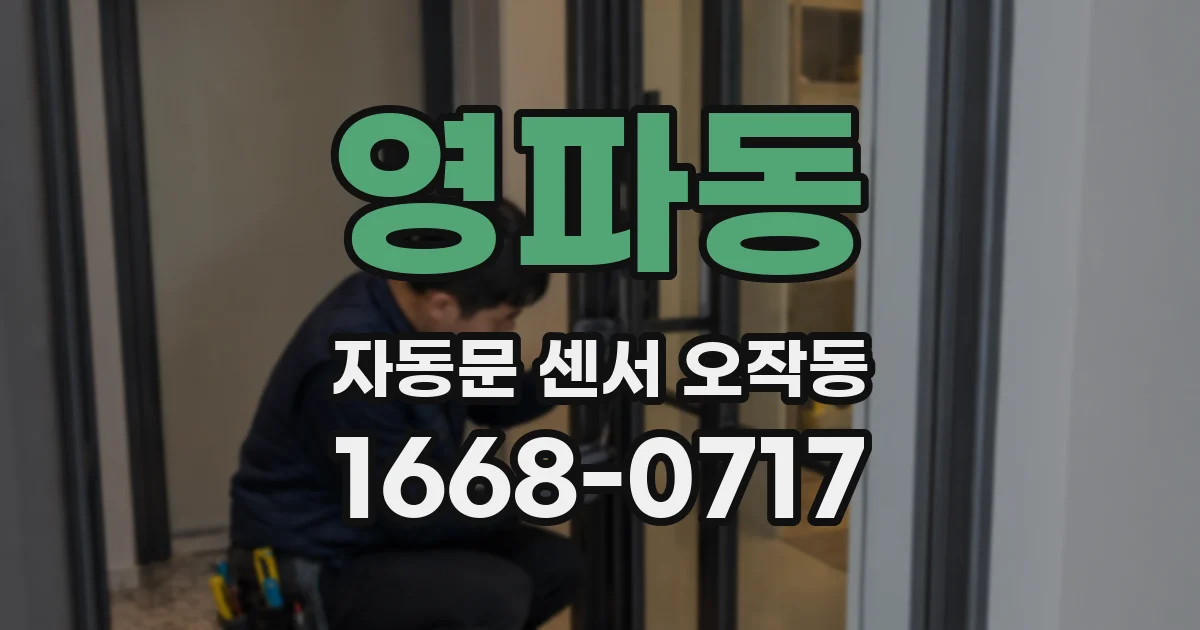 영파동 자동문 센서 오작동